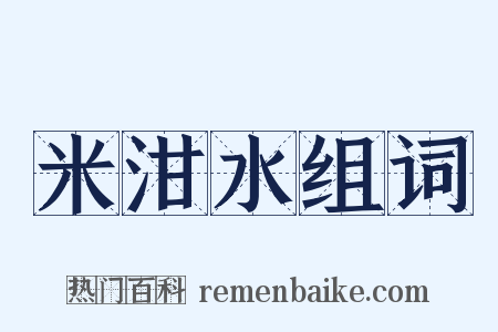 米泔水组词是什么意思的图片